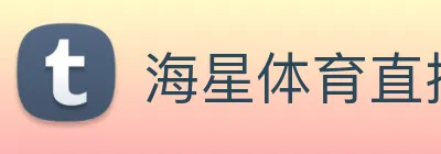 海星体育直播 logo